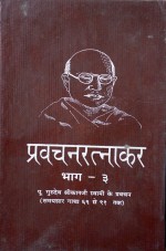 032. Pravachan Ratnakar-3 